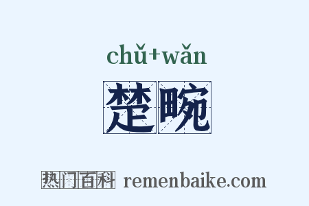 楚畹是什么意思的图片